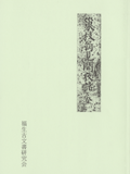田村金右衛門『巣枝翁見聞夜話（そうしおうけんぶんやわ）全』表紙画像
