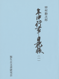 田村勘次郎『年中行事日記帳（一）』表紙画像
